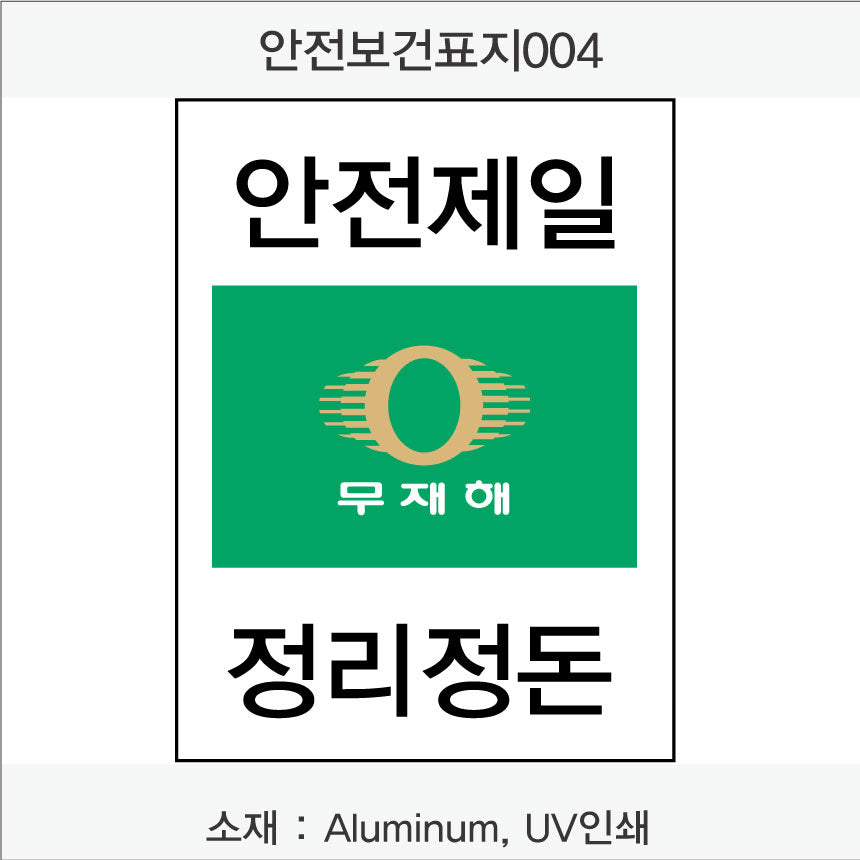 안전보건표지-무재해