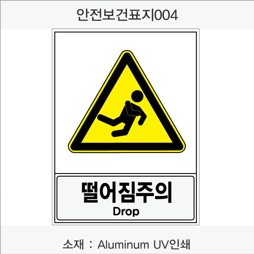 안전보건표지-경고