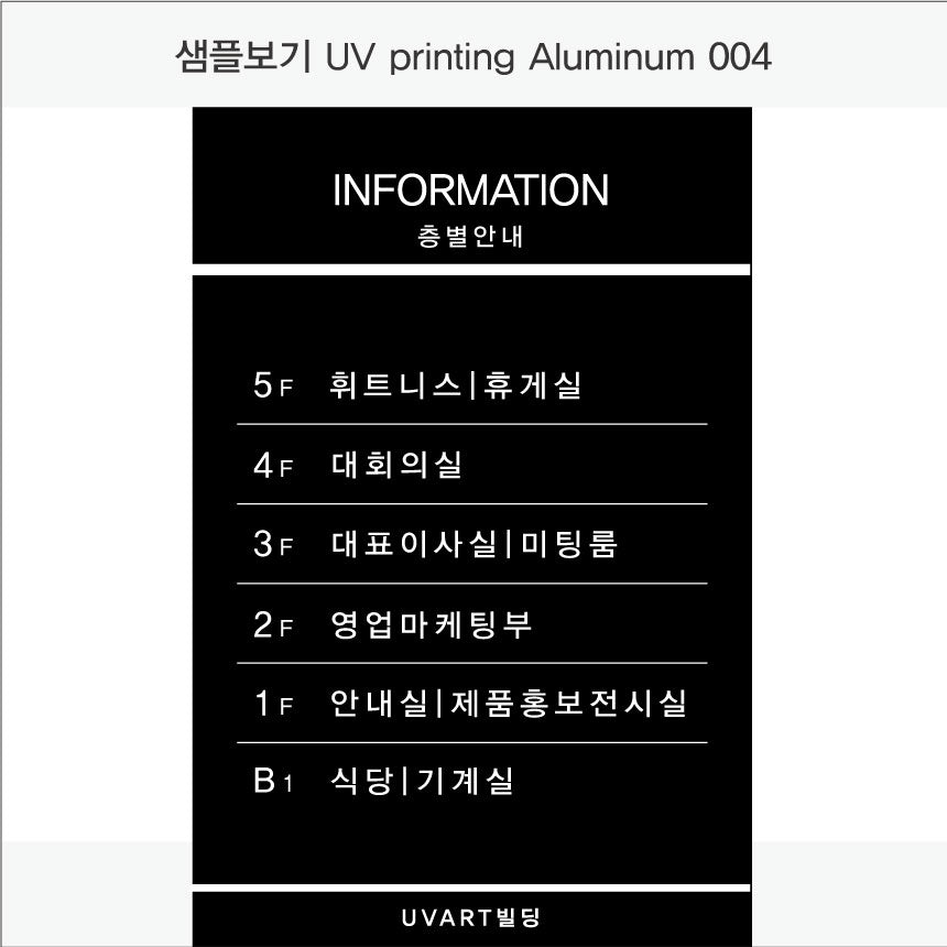 층별 안내판(Aluminum metal) UV인쇄