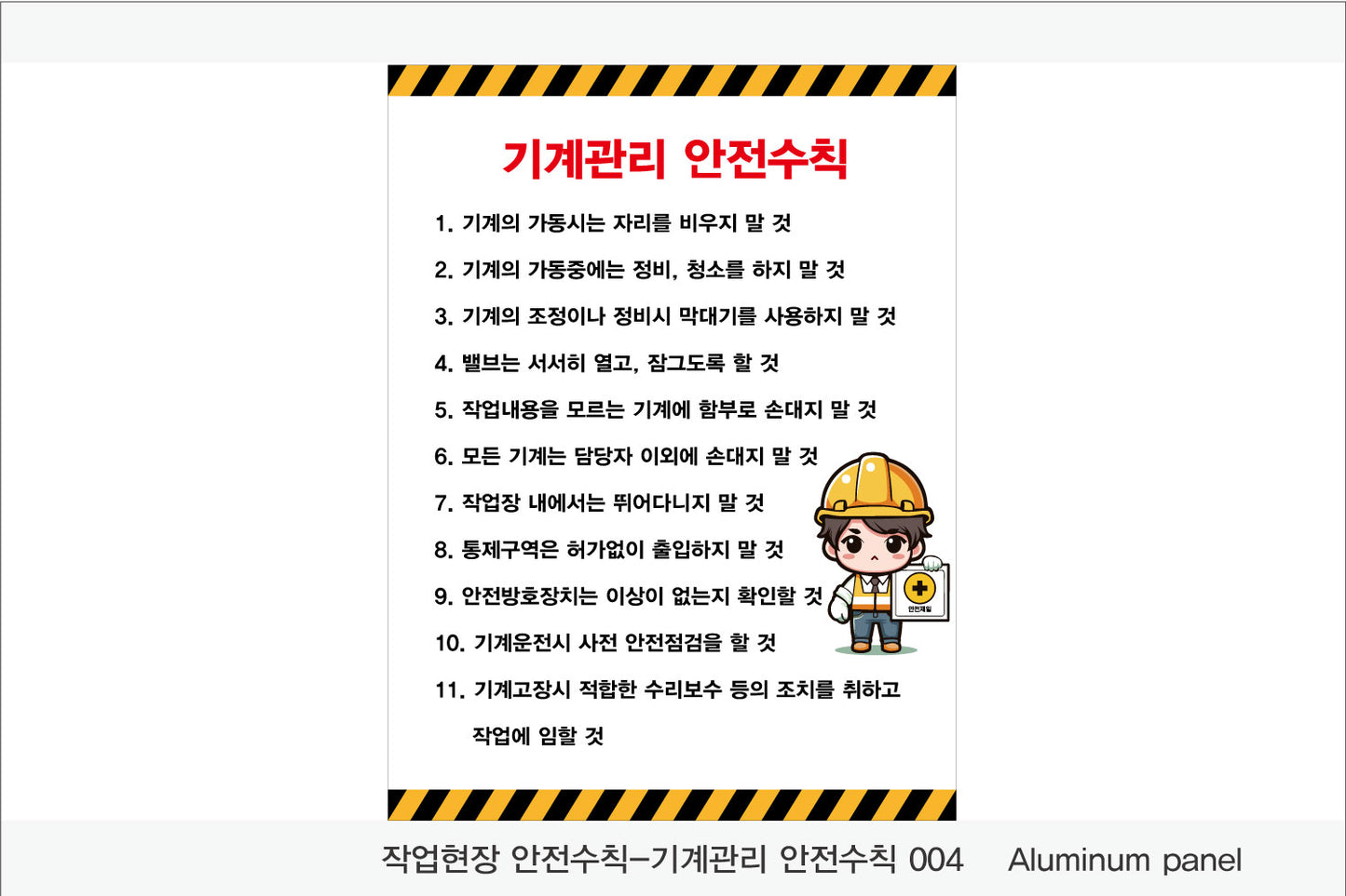 025. 산업 현장 안전 수칙, 안전 표지판, 안전 포스터(Aluminum 금속 UV인쇄)