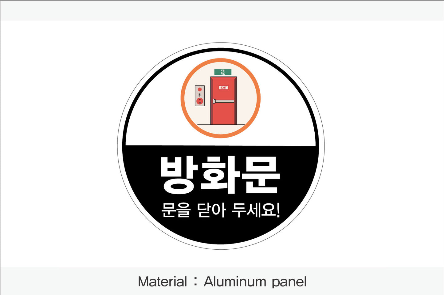 방화문 표시 안내판