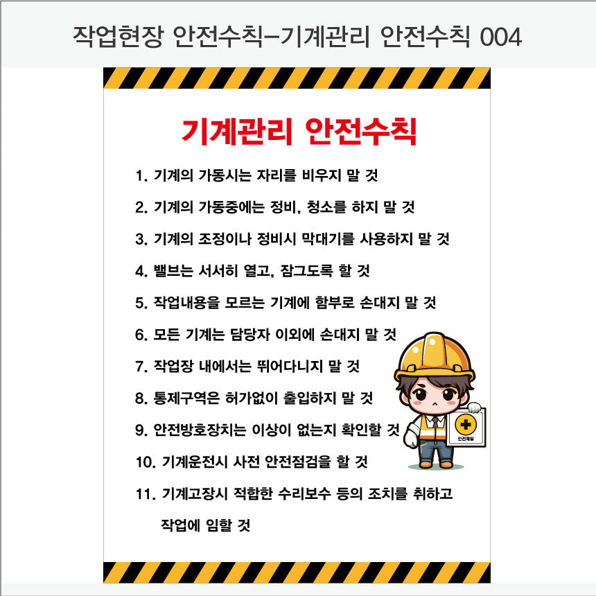 025. 산업 현장 안전 수칙, 안전 표지판, 안전 포스터(Aluminum 금속 UV인쇄)