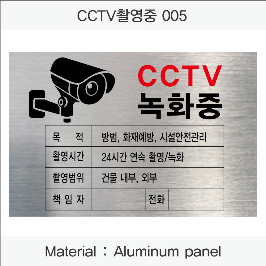 CCTV 설치 안내판