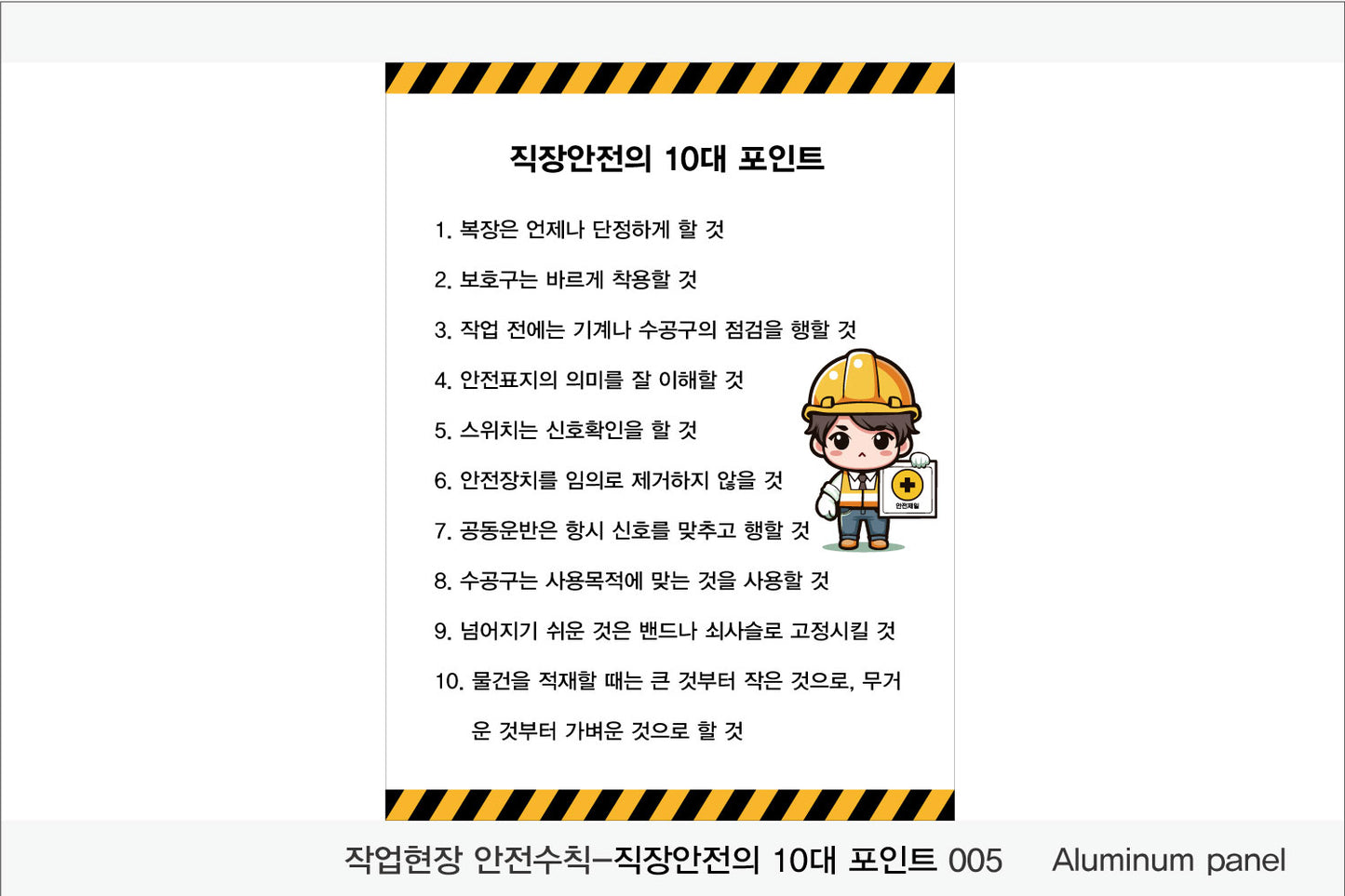 025. 산업 현장 안전 수칙, 안전 표지판, 안전 포스터(Aluminum 금속 UV인쇄)