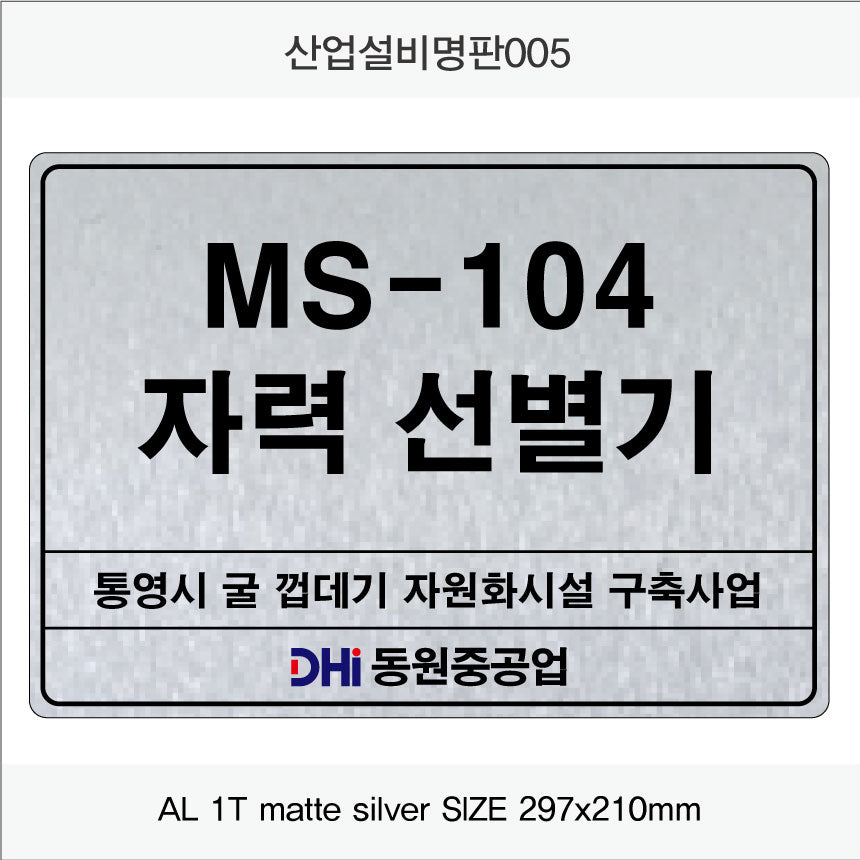 031. 산업설비 명판(알루미늄) UV인쇄