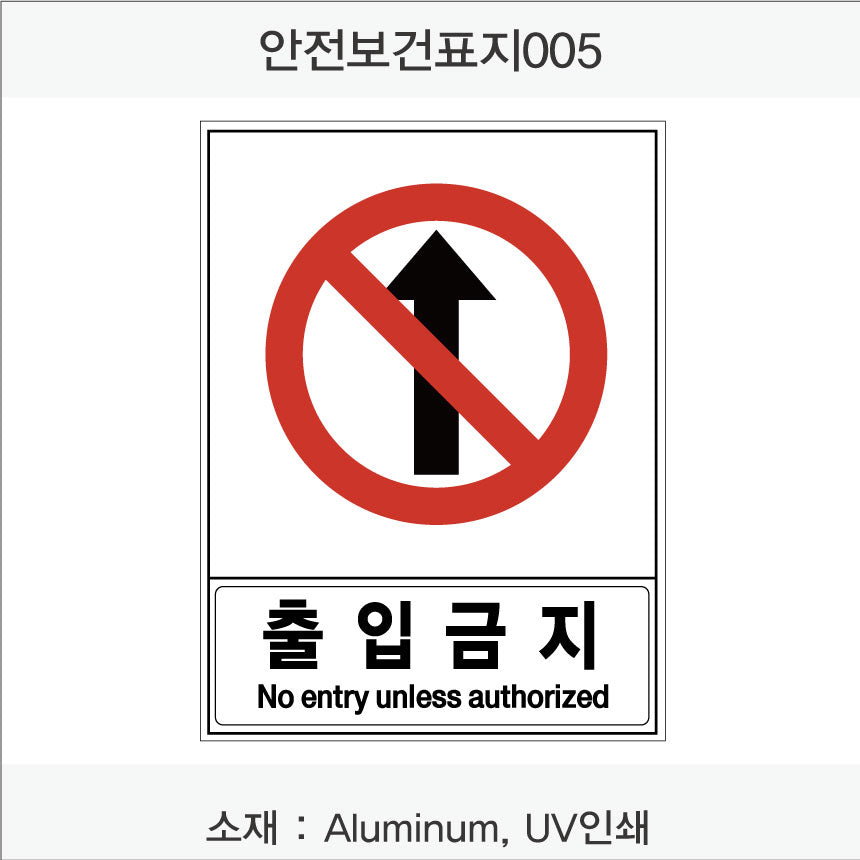 안전 보건 표지판-금지