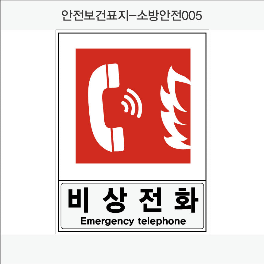 안전보건표지-소방안전(Aluminum Panel)12종