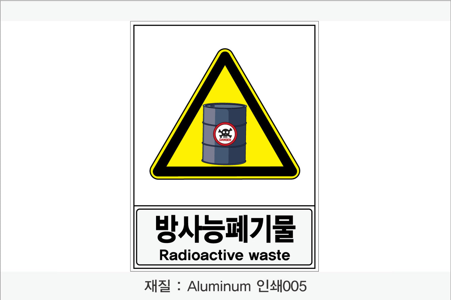안전보건표지-경고