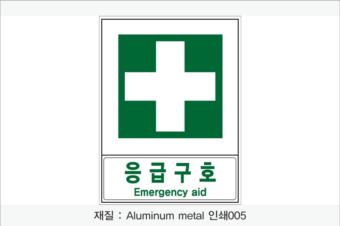 안전보건표지-안내