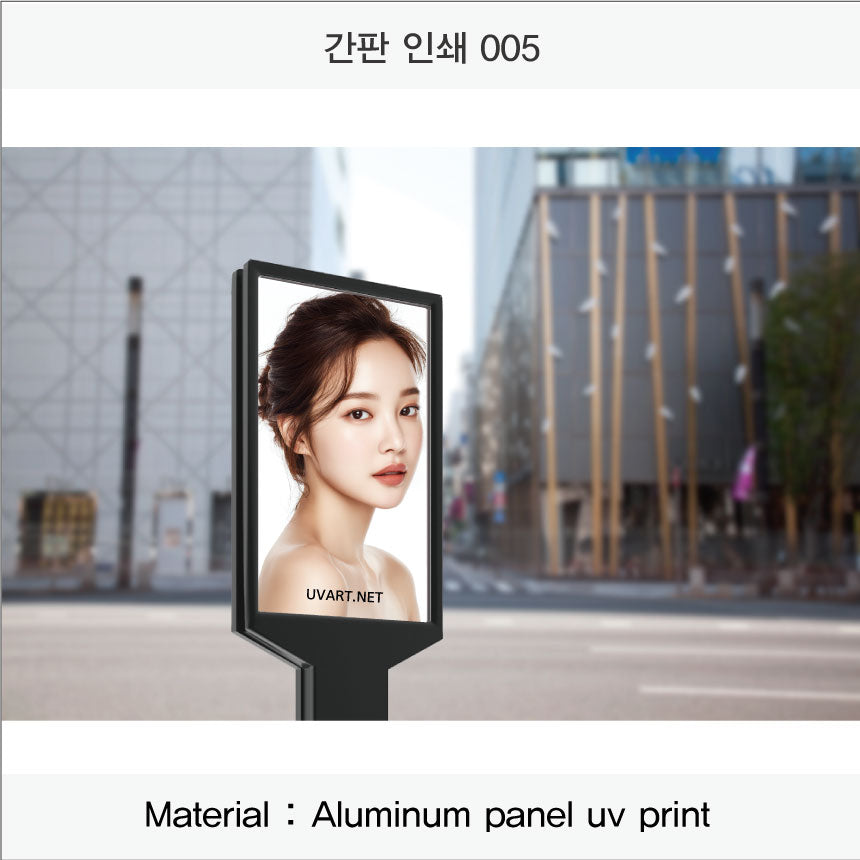 021. 간판 인쇄(Aluminum 금속 UV인쇄)