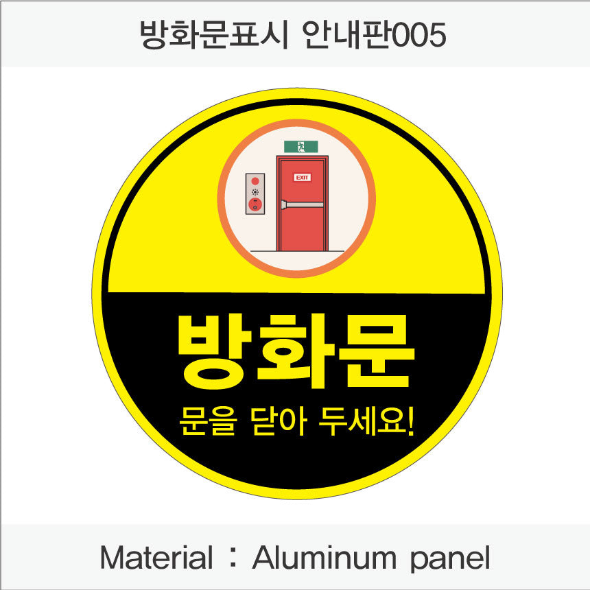 방화문 표시 안내판