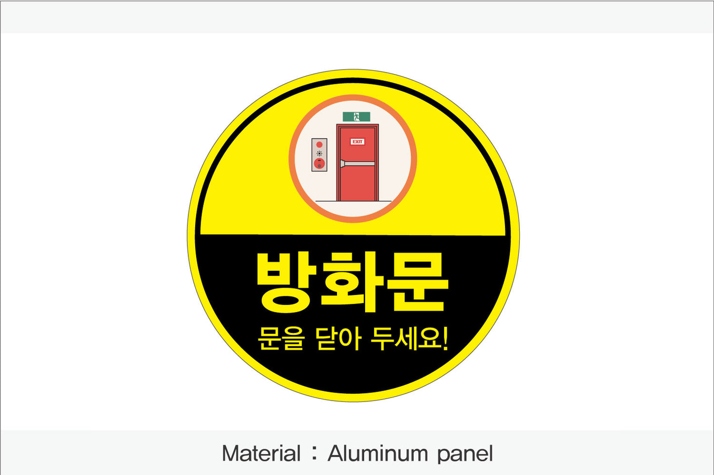 방화문 표시 안내판