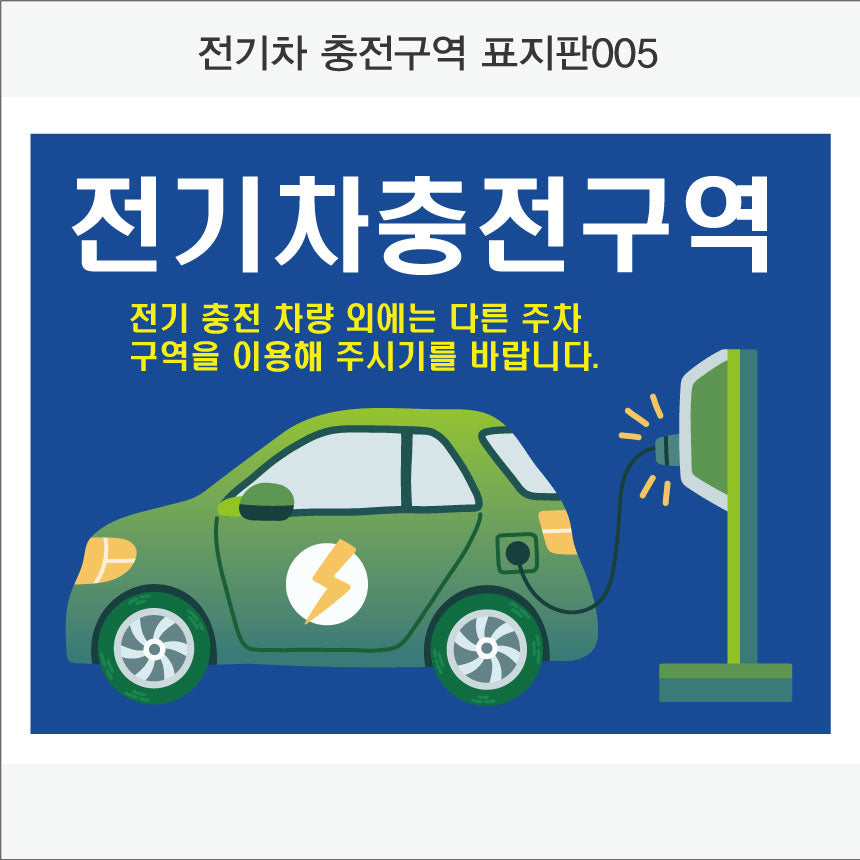 전기차충전구역 표지판(가로형)