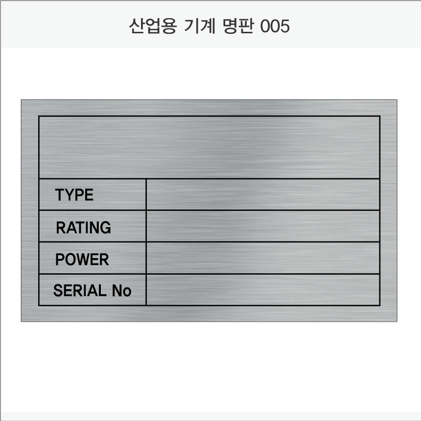 026. 산업용 기계 명판(Aluminum 금속 UV인쇄)