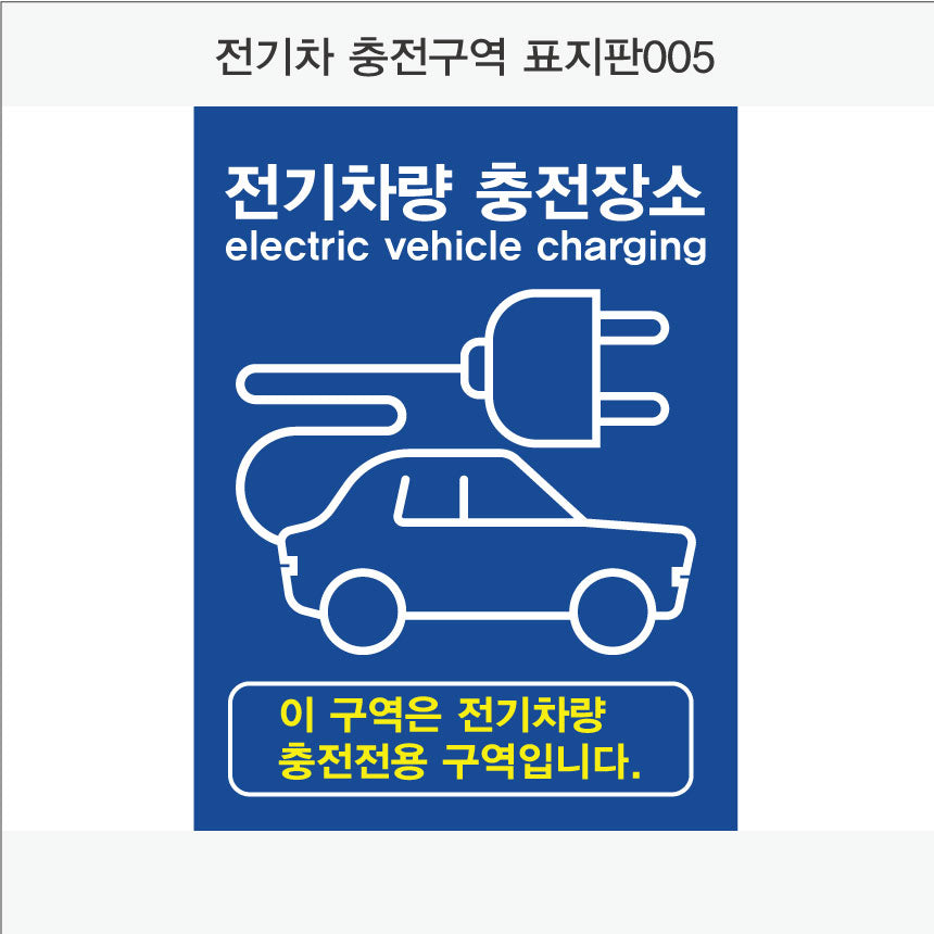 전기차 충전구역 표지판(세로형)