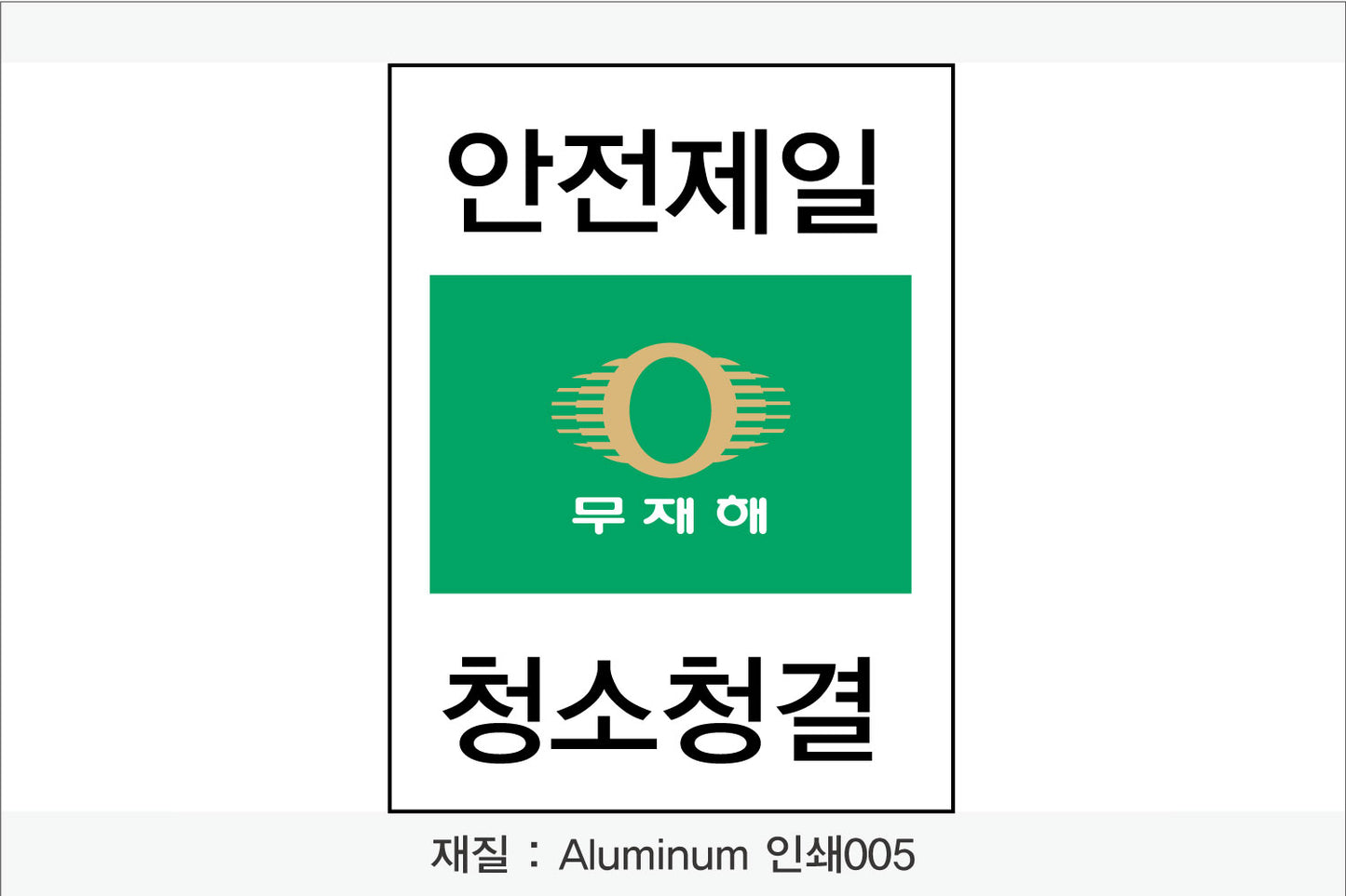 안전보건표지-무재해