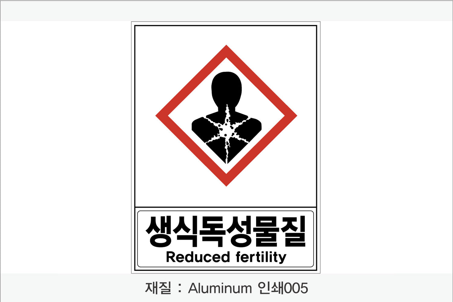안전보건표지-유해화학물질