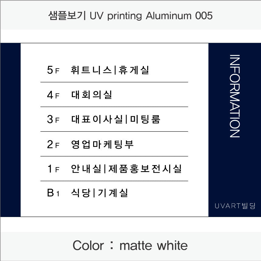 층별 안내판(Aluminum metal) UV인쇄