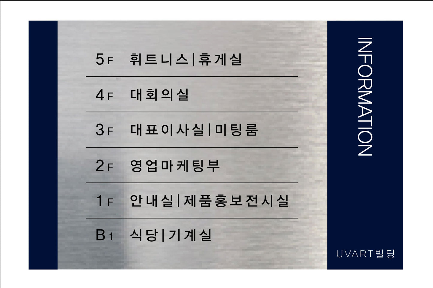 층별 안내판(Aluminum metal) UV인쇄