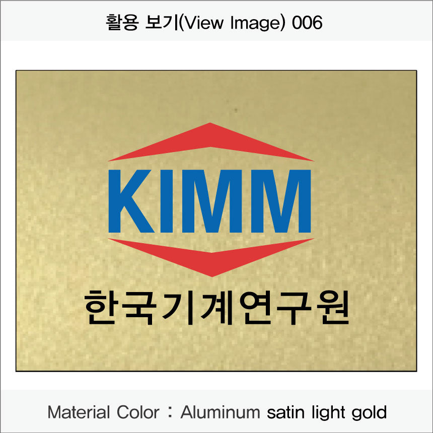 027. 회사 현판/실내 간판/사무실 간판/간판/명 판(Aluminum 금속 UV인쇄)
