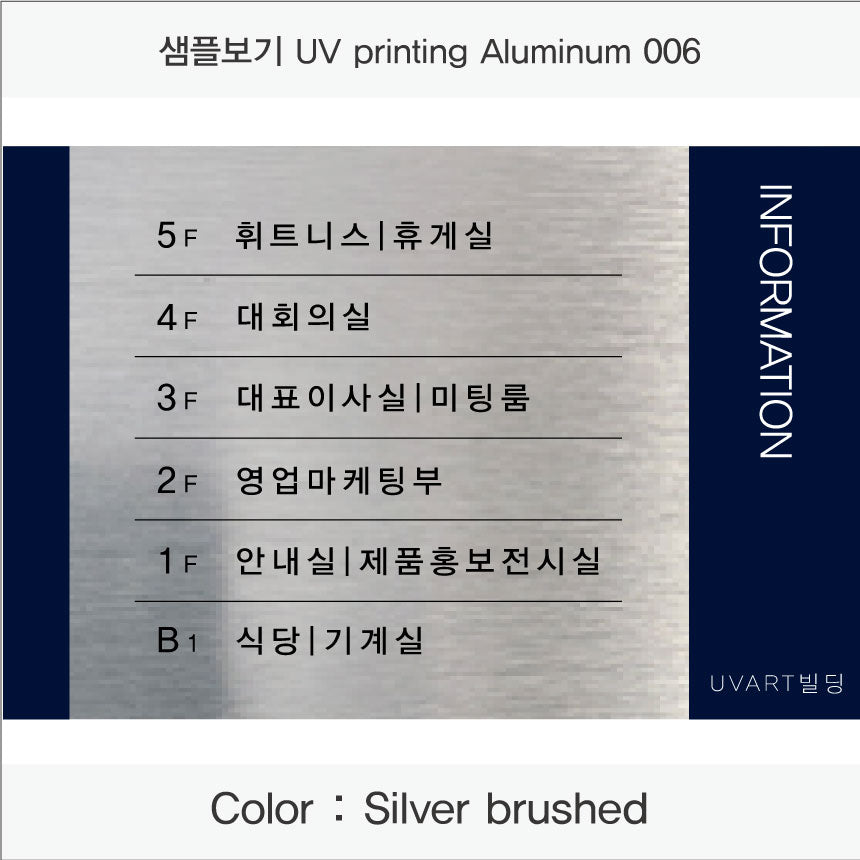 층별 안내판(Aluminum metal) UV인쇄