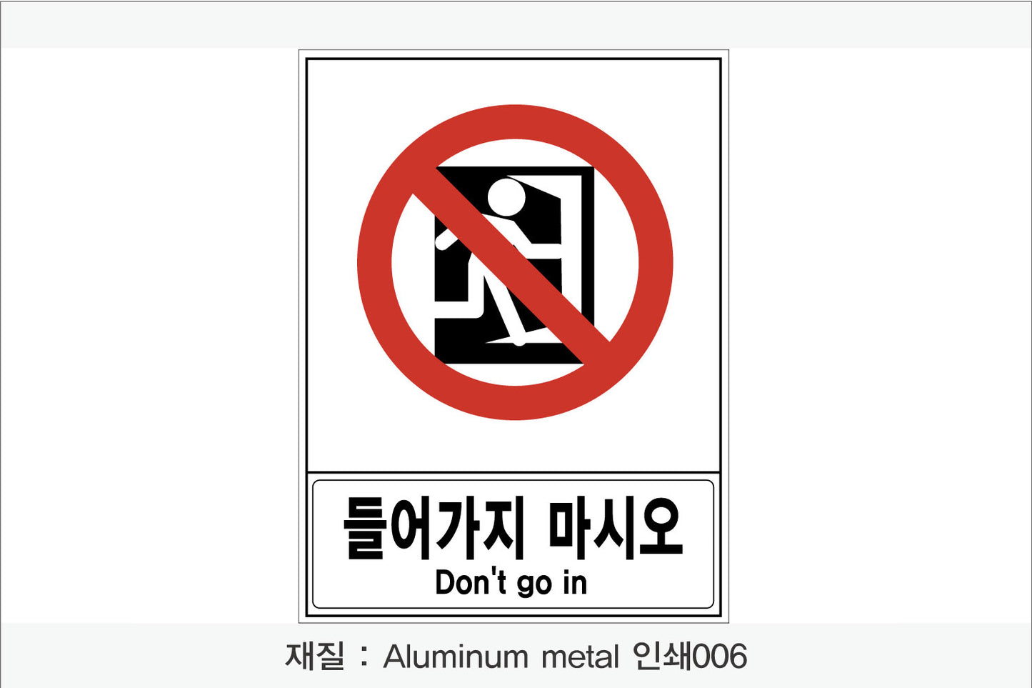 안전 보건 표지판-금지