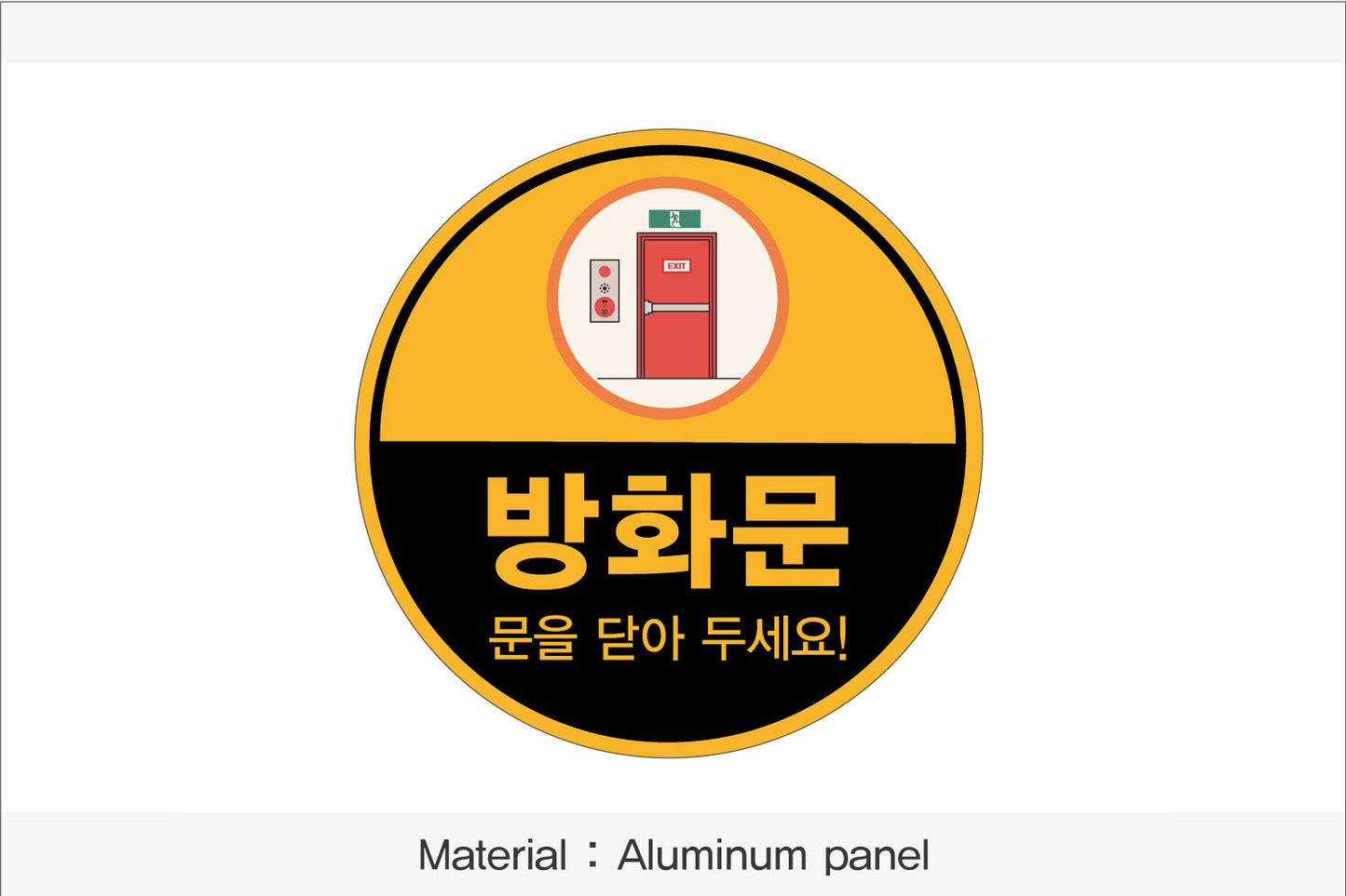 방화문 표시 안내판