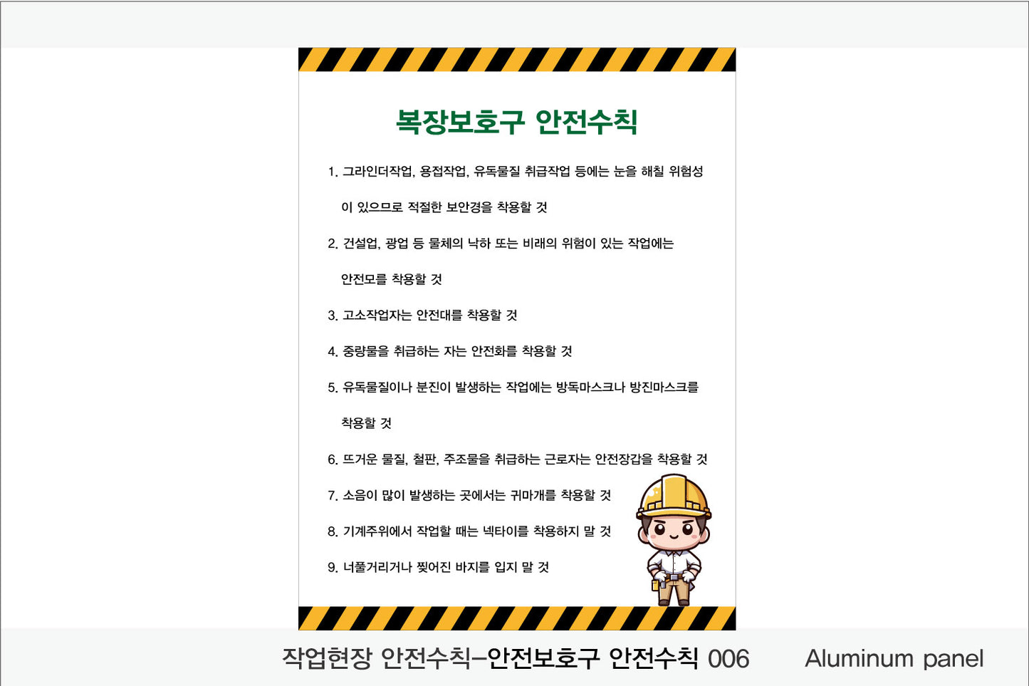 025. 산업 현장 안전 수칙, 안전 표지판, 안전 포스터(Aluminum 금속 UV인쇄)