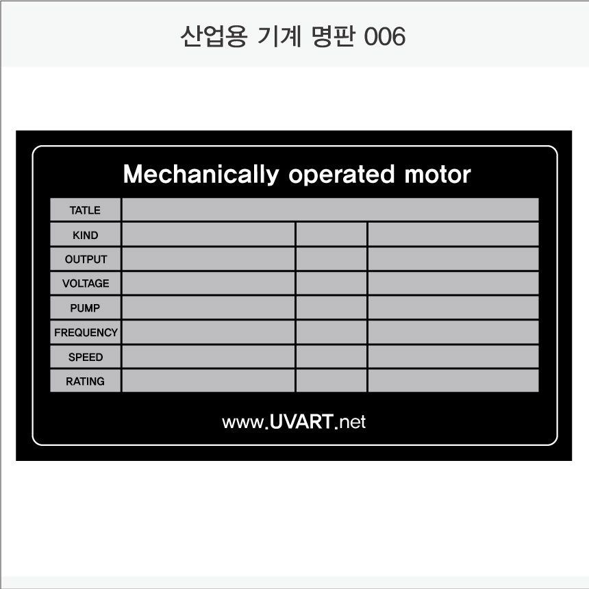026. 산업용 기계 명판(Aluminum 금속 UV인쇄)