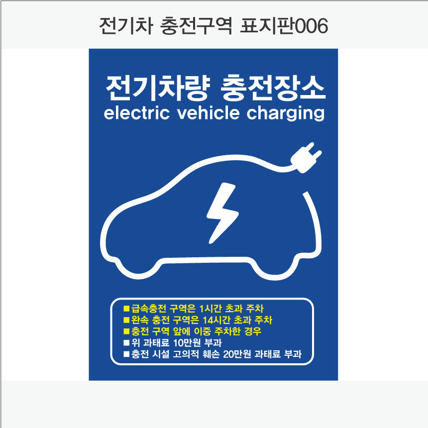 전기차 충전구역 표지판(세로형)