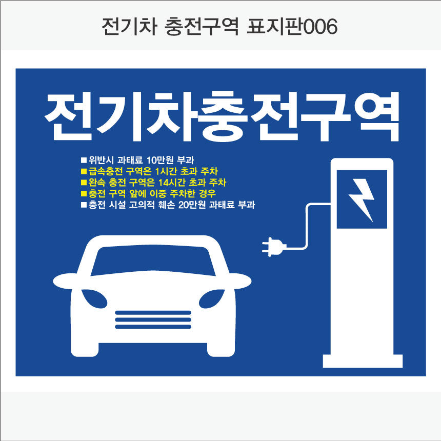 전기차충전구역 표지판(가로형)