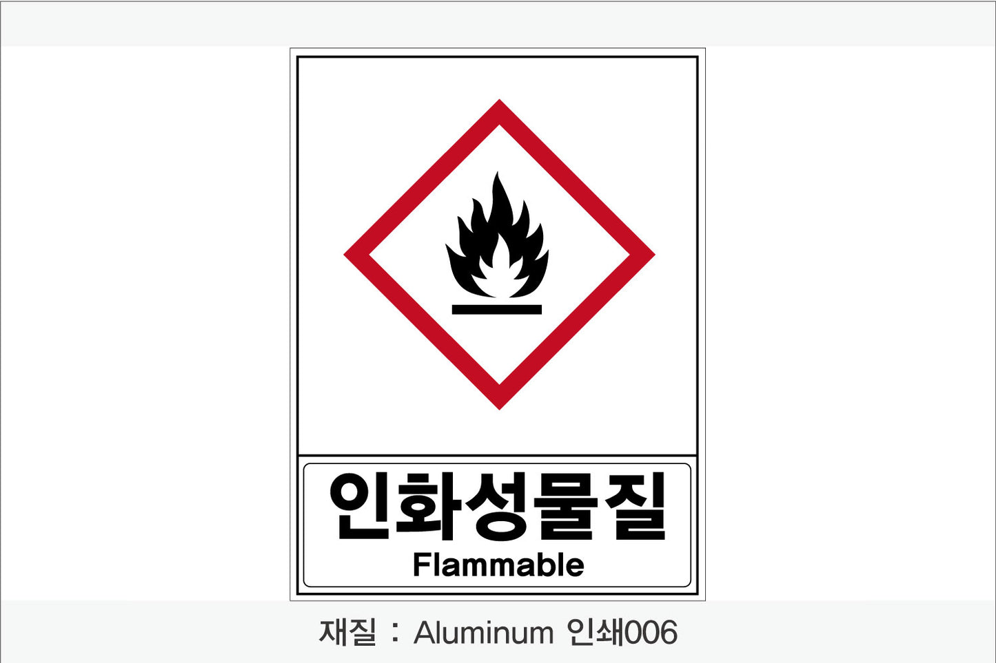 안전보건표지-유해화학물질