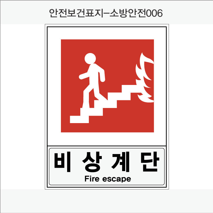 안전보건표지-소방안전(Aluminum Panel)12종