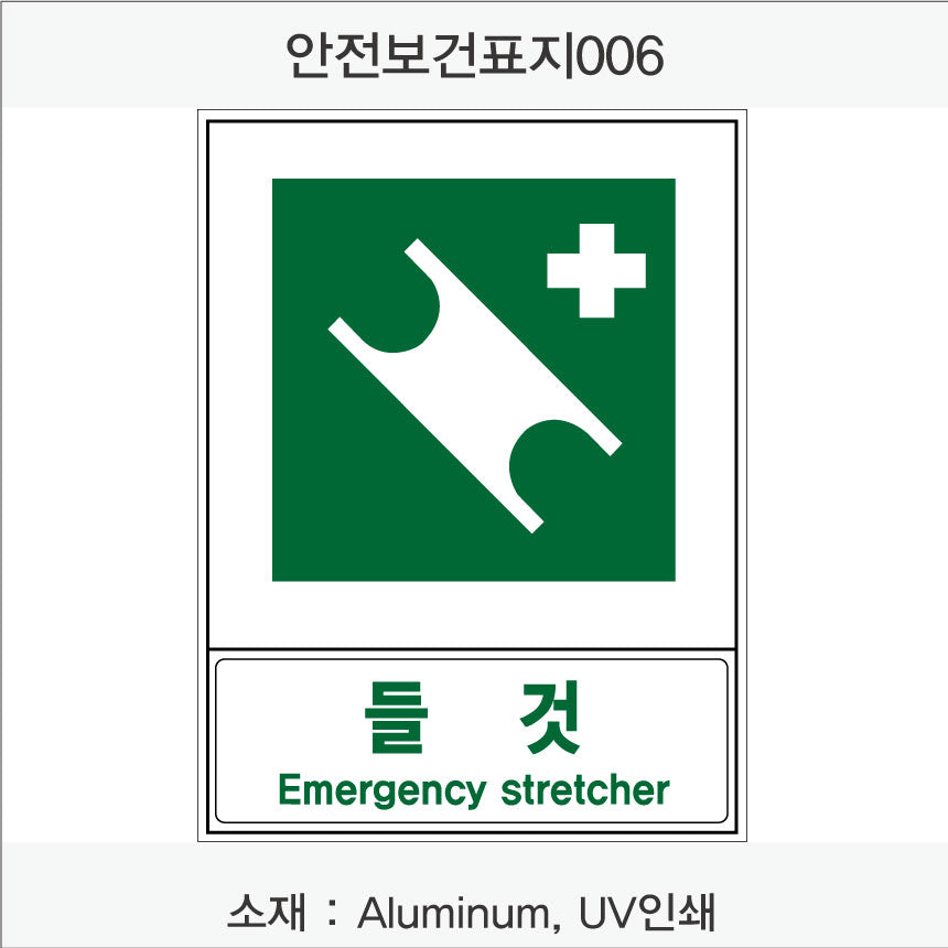 안전보건표지-안내