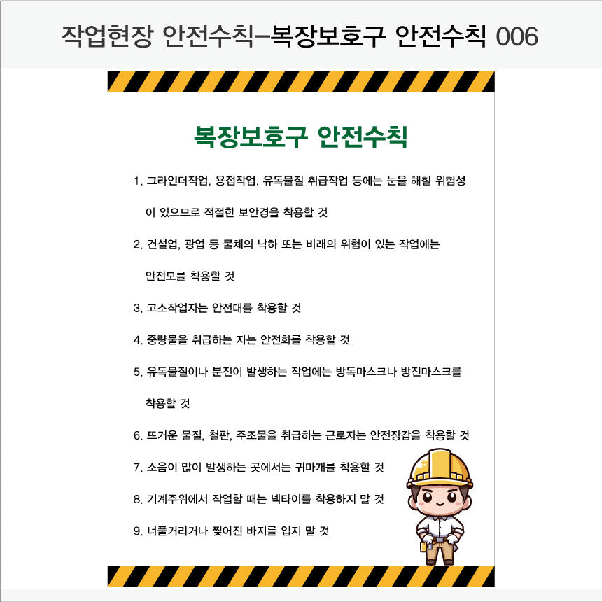 025. 산업 현장 안전 수칙, 안전 표지판, 안전 포스터(Aluminum 금속 UV인쇄)