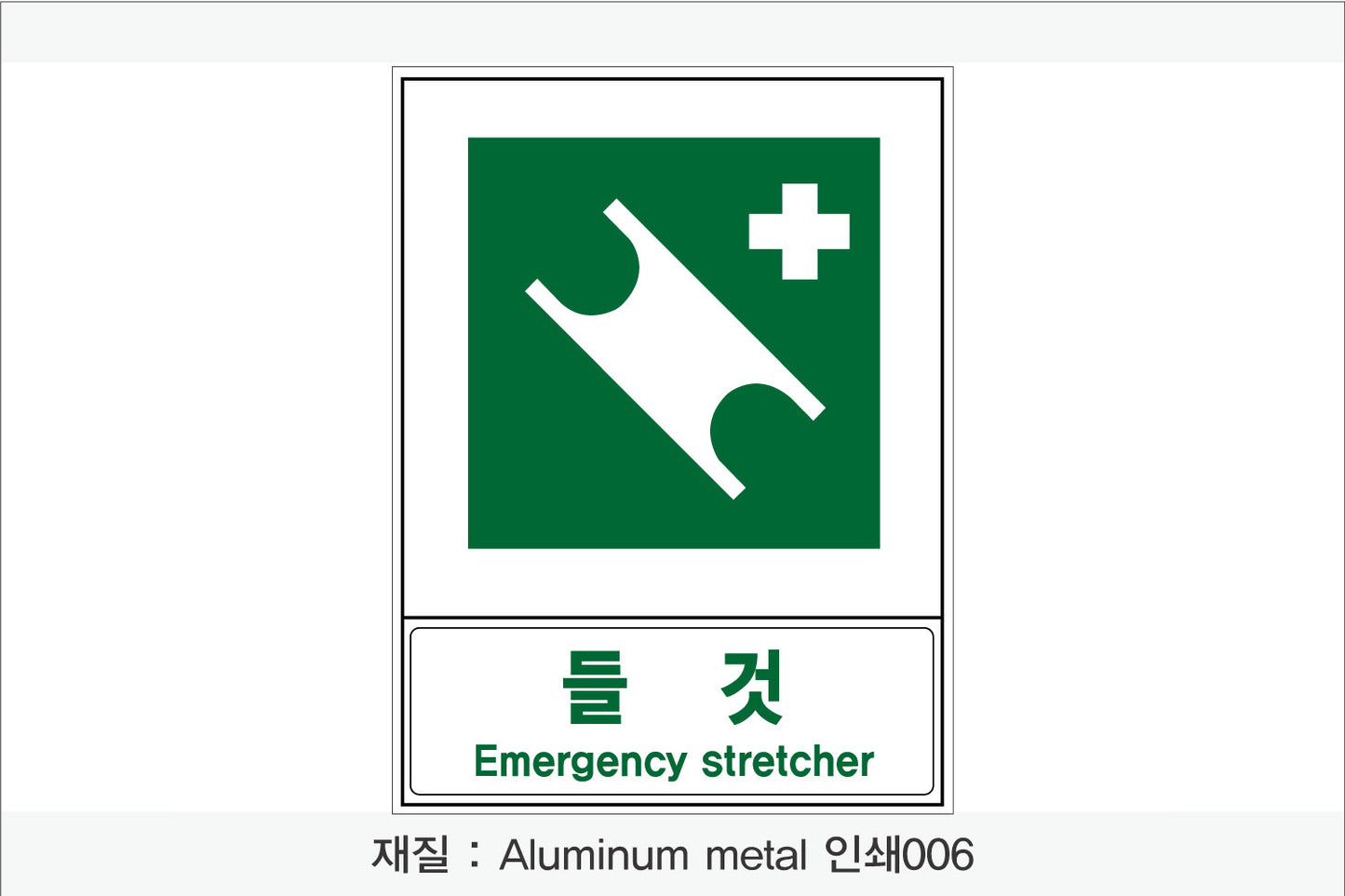 안전보건표지-안내