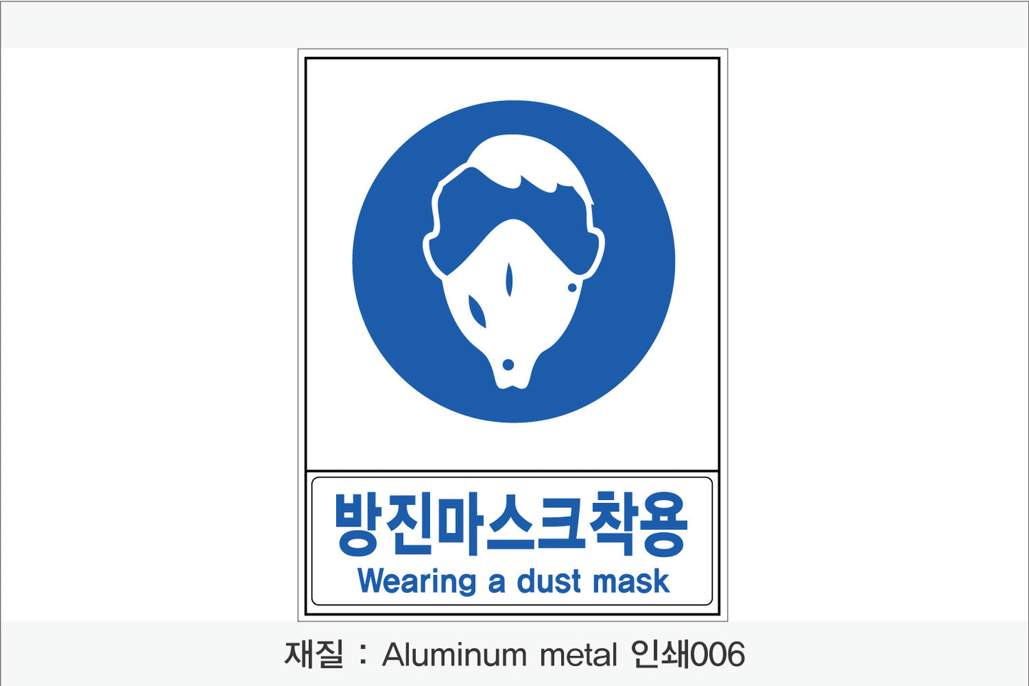 안전보건표지-지시