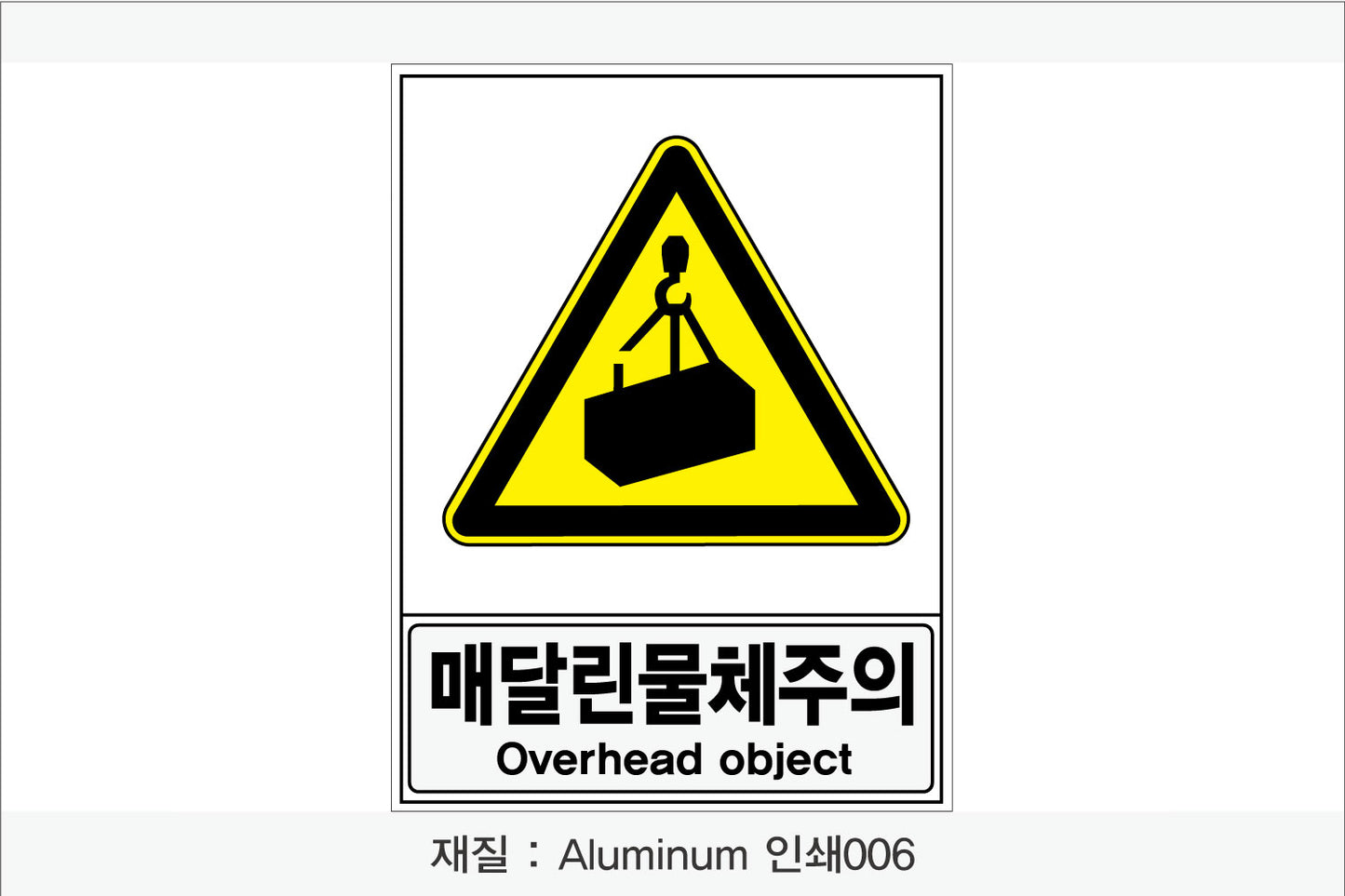 안전보건표지-경고
