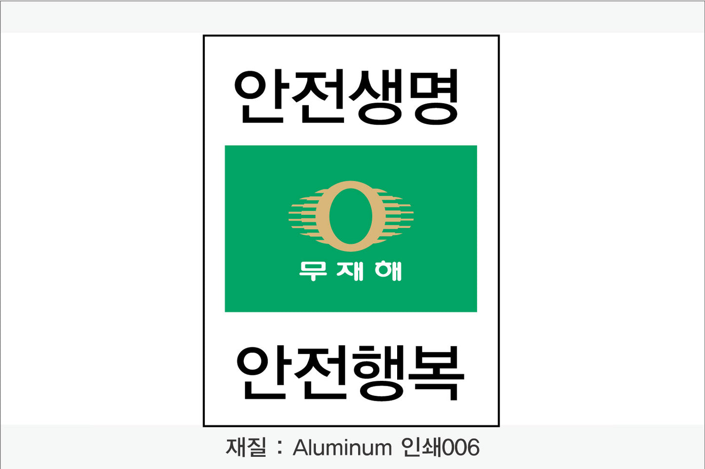 안전보건표지-무재해