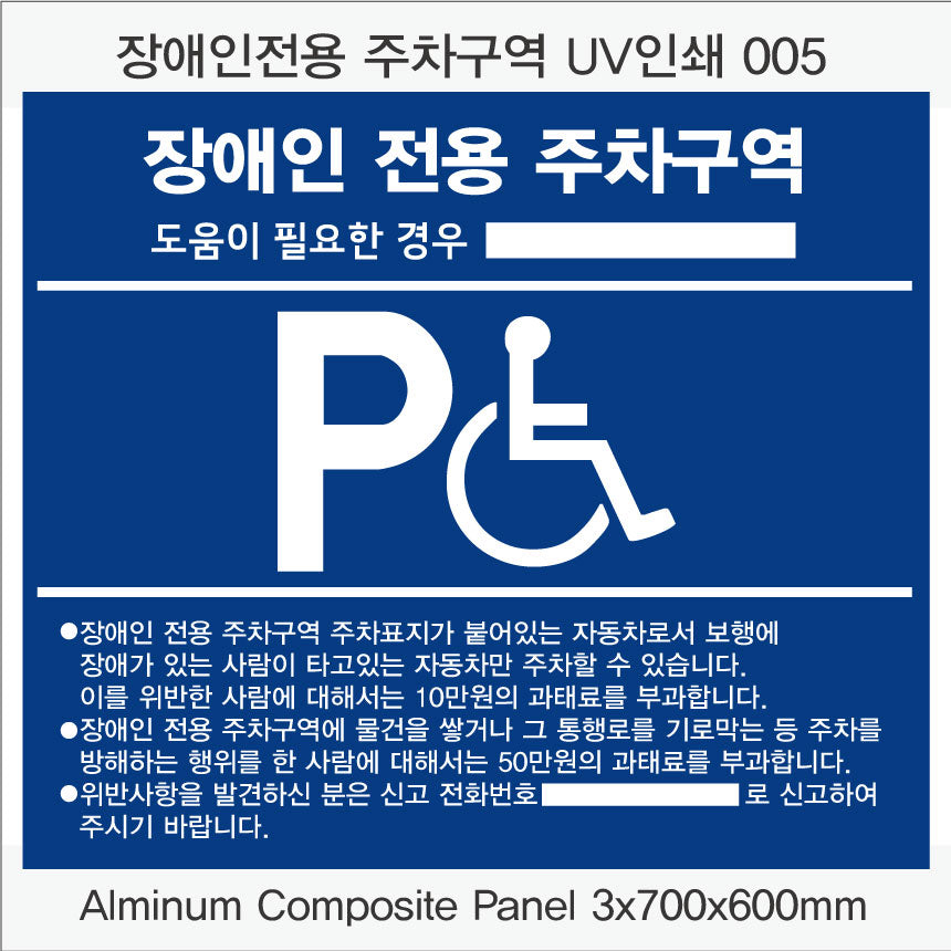 장애인 전용 주차구역