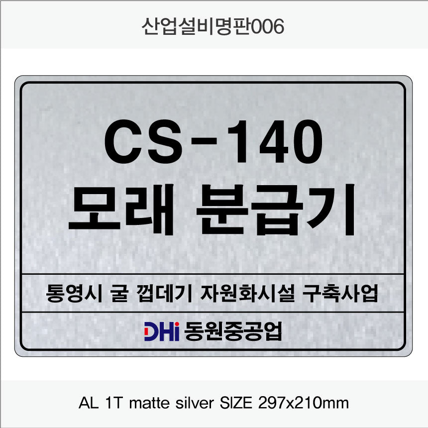031. 산업설비 명판(알루미늄) UV인쇄