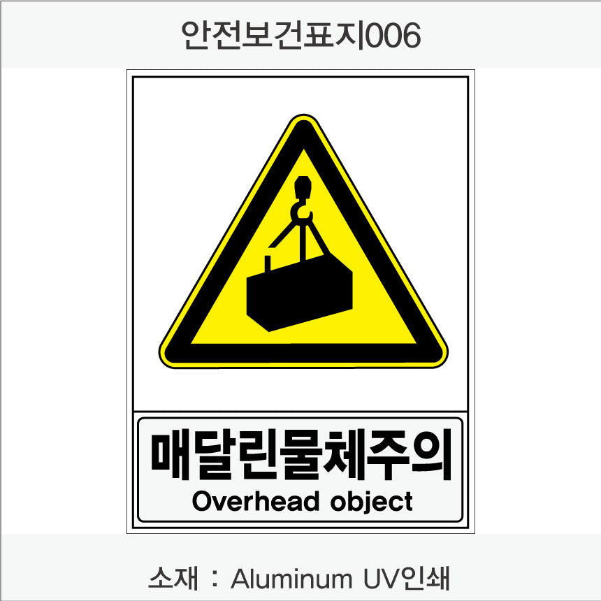 안전보건표지-경고