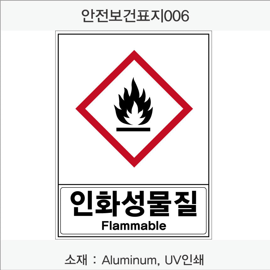안전보건표지-유해화학물질