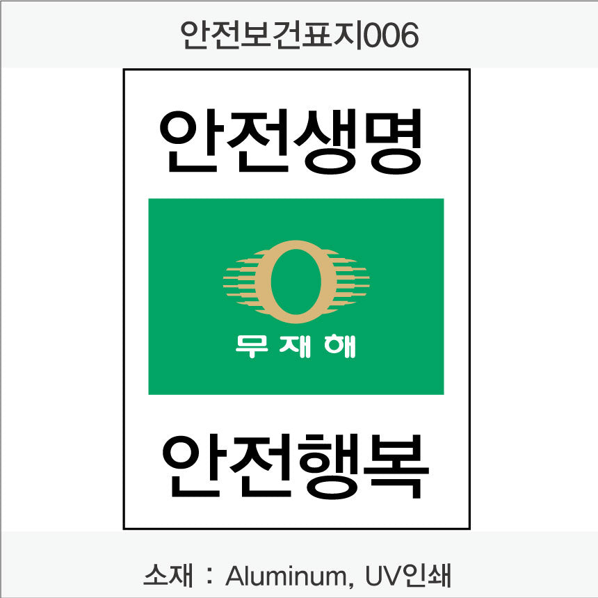 안전보건표지-무재해