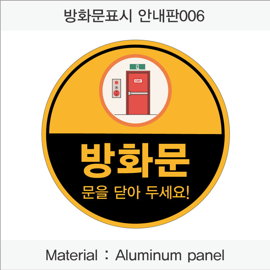 방화문 표시 안내판