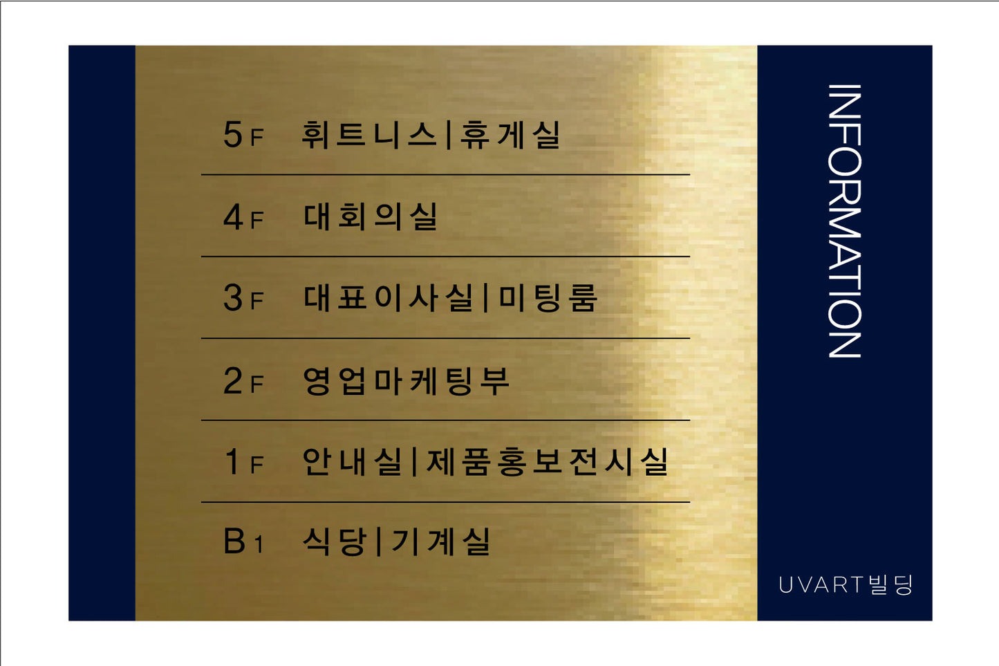 층별 안내판(Aluminum metal) UV인쇄