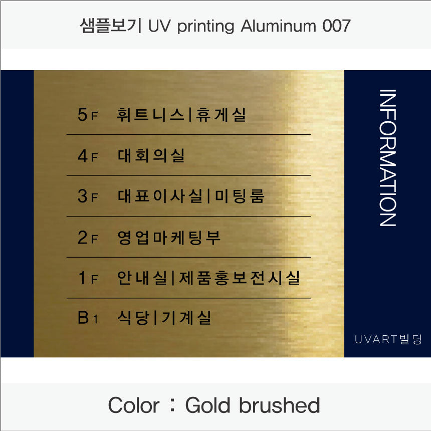 층별 안내판(Aluminum metal) UV인쇄