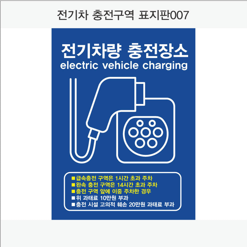 전기차 충전구역 표지판(세로형)