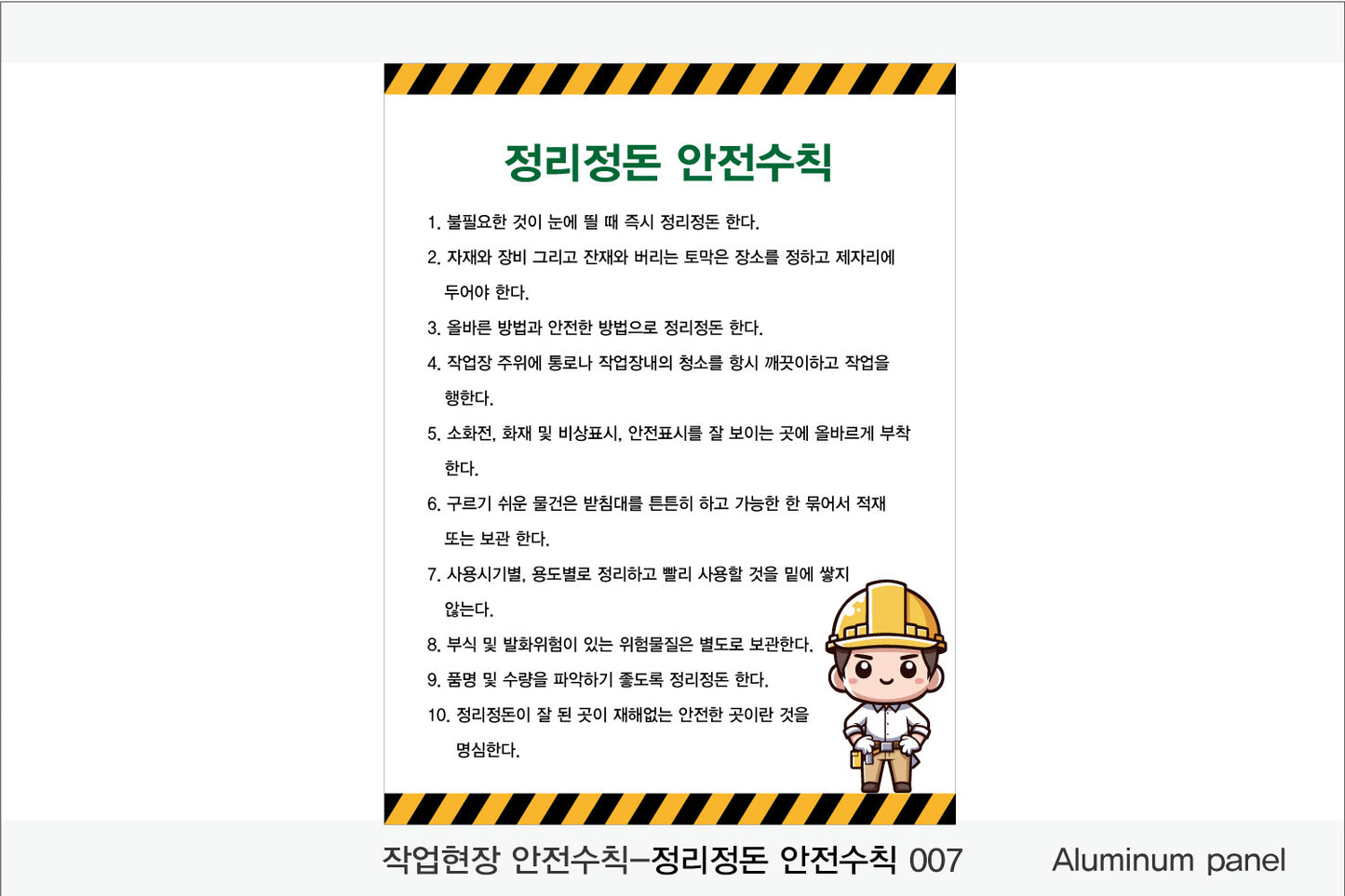 025. 산업 현장 안전 수칙, 안전 표지판, 안전 포스터(Aluminum 금속 UV인쇄)