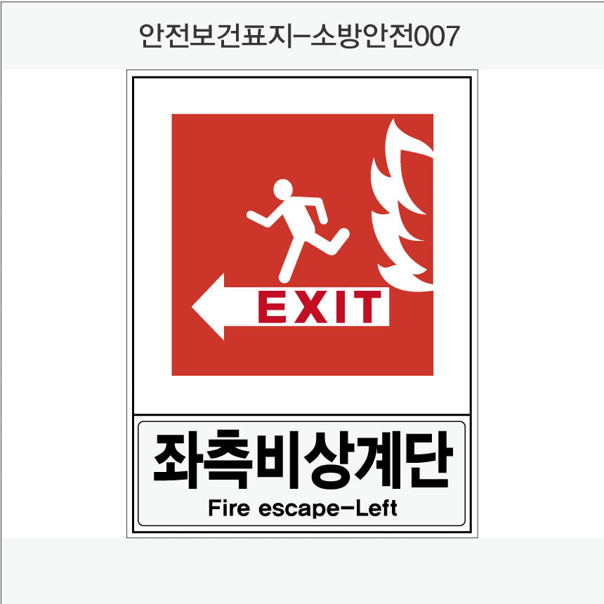 안전보건표지-소방안전(Aluminum Panel)12종